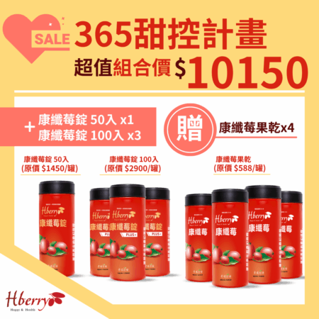 365甜控計畫