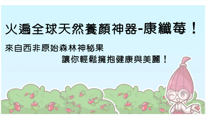 火遍全球天然養顏選項 康纖莓！來自西非原始森林