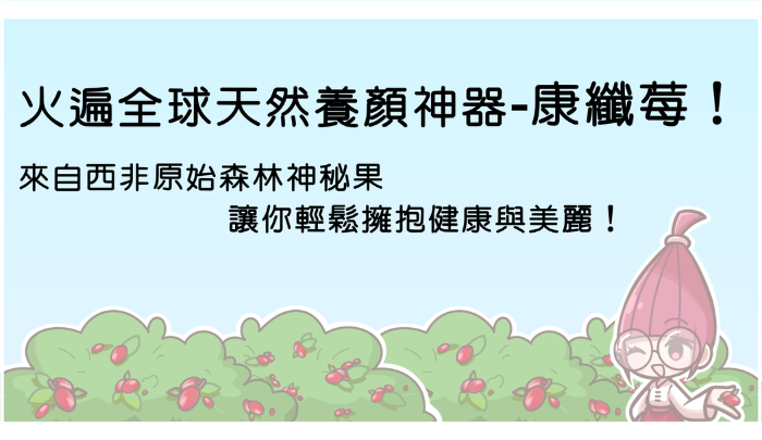 火遍全球天然養顏選項 康纖莓！來自西非原始森林