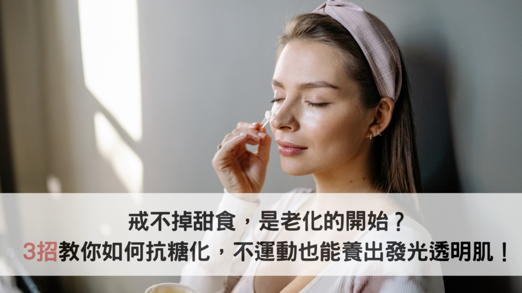 戒不掉甜食是老化的開始？3招教你如何抗糖化，不