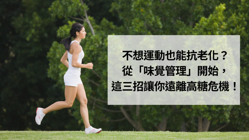 不想運動也能抗老化？從「味覺管理」開始，這三