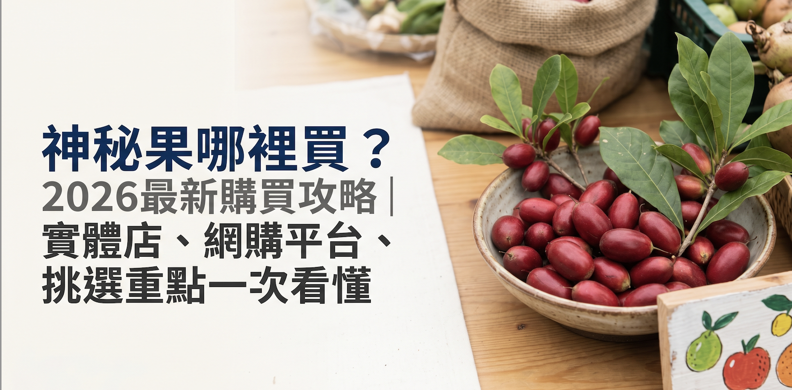 神秘果哪裡買？2026最新購買攻略 實體店、網購平