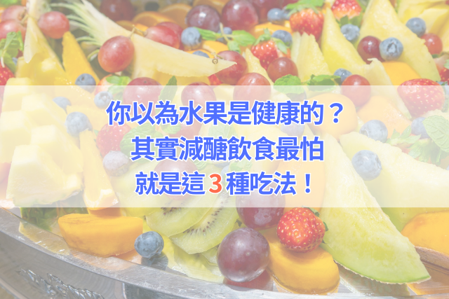 你以為水果是健康的？其實減醣飲食最怕的就是這3
