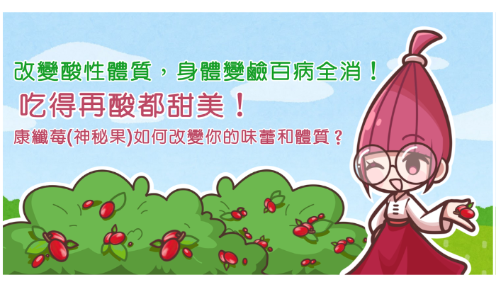 改變酸性體質，身體變鹼百病全消！ 吃得再酸都甜