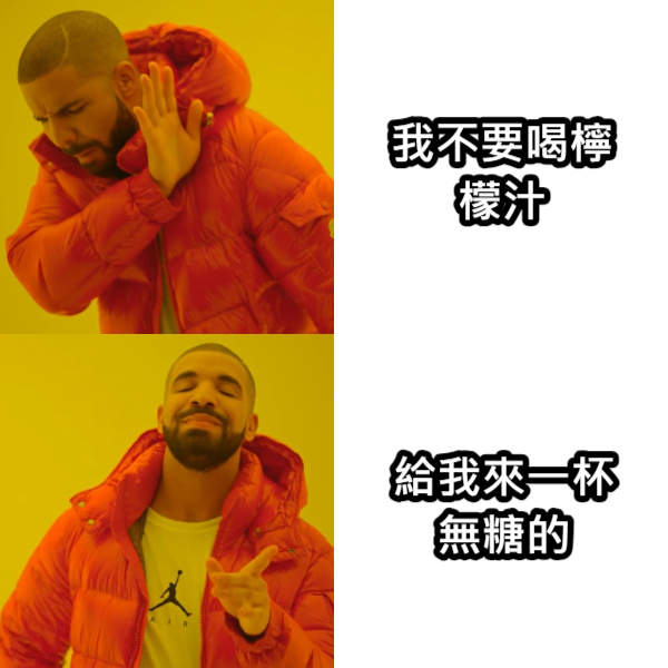 「我不是不喝檸檬汁，是太酸了啊」