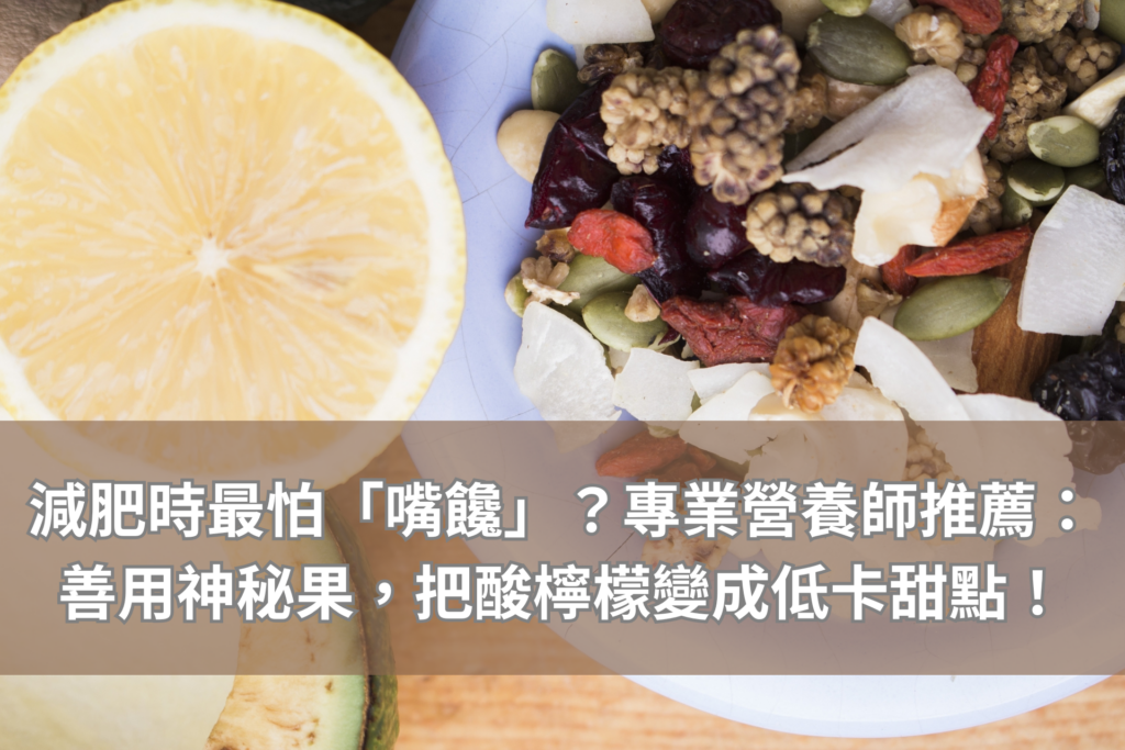 減肥時最怕「嘴饞」？專業營養師推薦：善用神秘