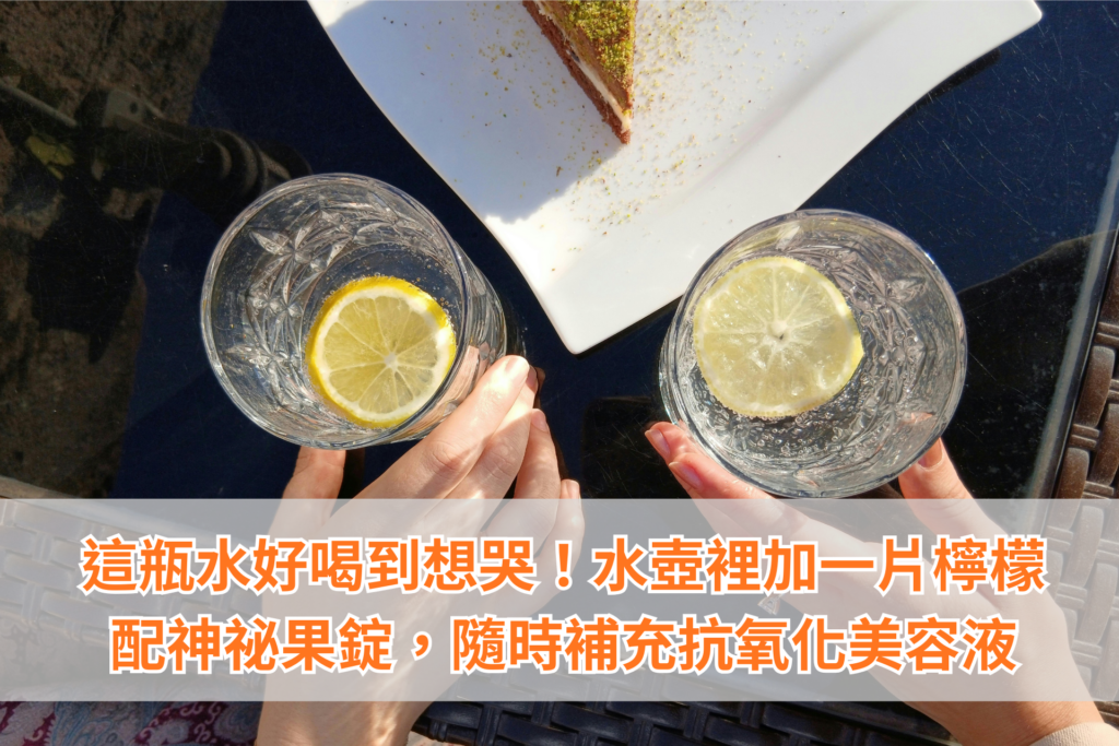 這瓶水好喝到想哭！水壺裡加一片檸檬配神秘果錠