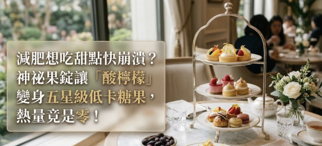 減肥想吃甜點快崩潰？神秘果錠讓「酸檸檬」變身