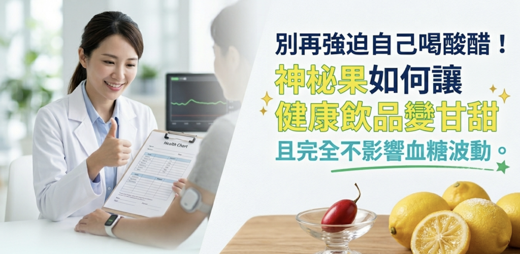 別再強迫自己喝酸醋！神秘果如何讓健康飲品變甘