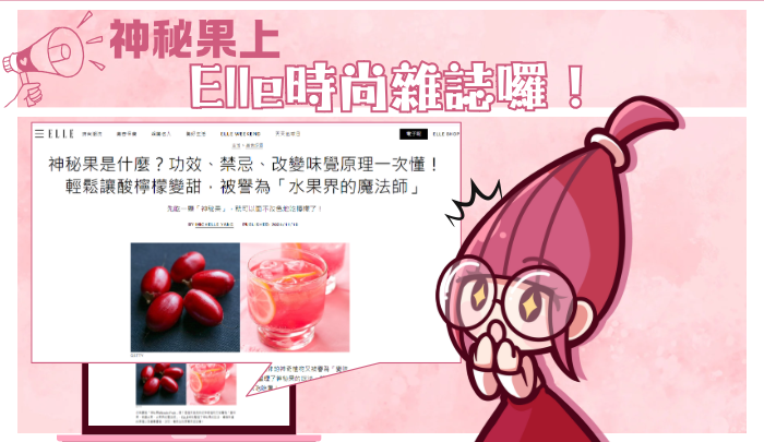 宇宙大消息，控糖減重新神器—康纖莓，連國際時尚大刊Elle也關注啦！！