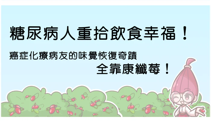誰適合吃神秘果？控糖族群減糖選項，癌症病友的