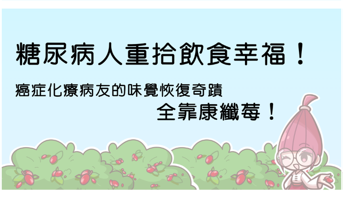 誰適合吃神秘果？控糖族群減糖選項，癌症病友的