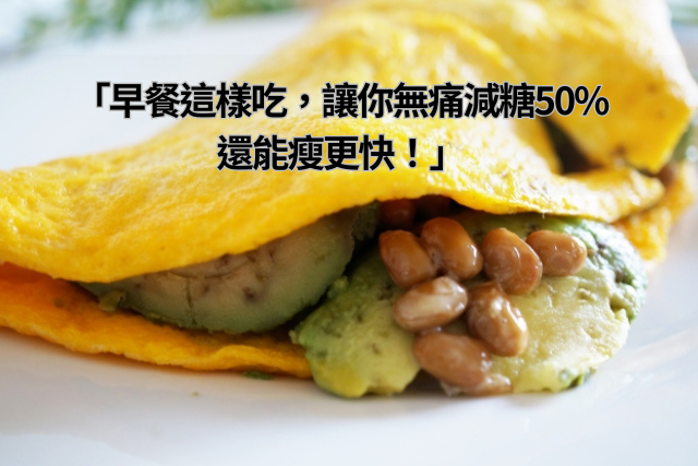 減糖攻略！「早餐這樣吃，讓你無痛減糖50，還能瘦