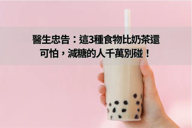 飲食提醒：這3種食物比奶茶還可怕，減糖的人千萬