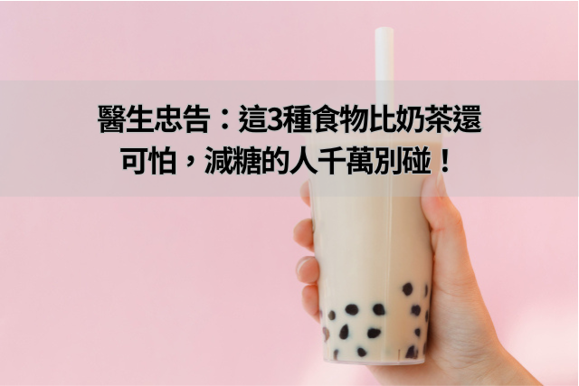 飲食提醒：這3種食物比奶茶還可怕，減糖的人千萬