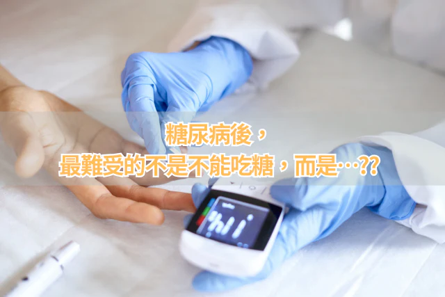 開始控糖後，最難受的不是不能吃糖，而是