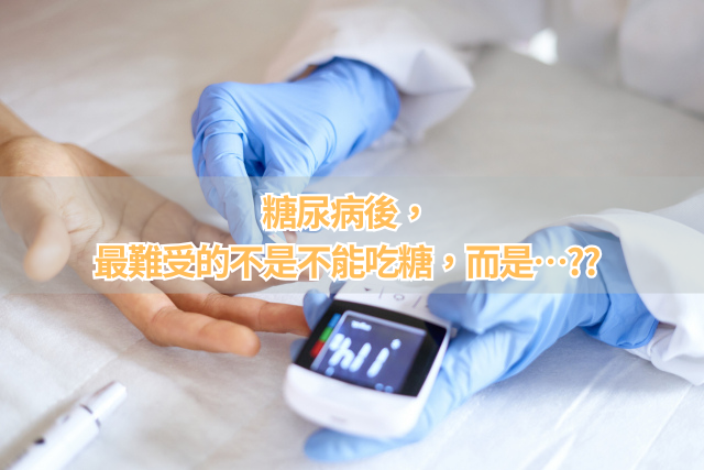 開始控糖後，最難受的不是不能吃糖，而是