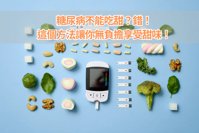 控糖飲食想吃甜怎麼辦？這個方法讓你無負擔享受甜