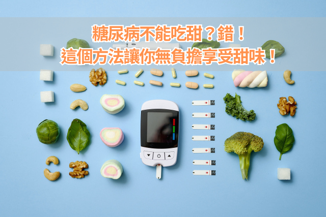 控糖飲食想吃甜怎麼辦？這個方法讓你無負擔享受甜