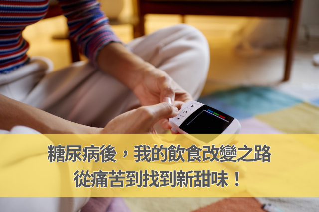 開始控糖後，我的飲食改變之路：從痛苦到找到新甜