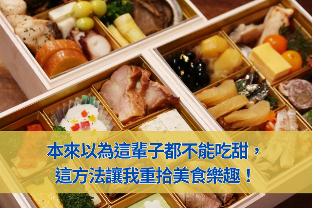 本來以為這輩子都不能吃甜，結果發現這個方法讓