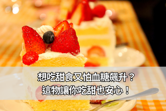 想吃甜食又怕餐後負擔？神秘果讓你吃甜也安心！
