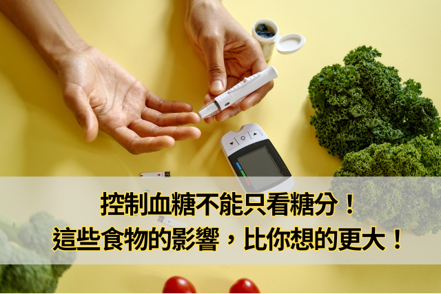 控糖飲食不能只看糖分！這些食物的影響，比你想