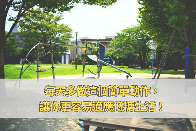 每天多做這個簡單動作，讓你更容易適應低糖生活