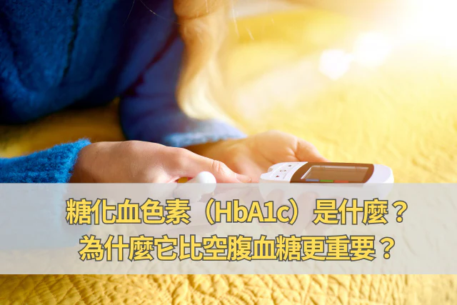 糖化血色素（hba1c）是什麼？為什麼它比空腹血糖更