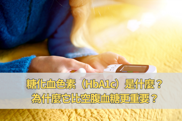 糖化血色素（hba1c）是什麼？為什麼它比空腹血糖更