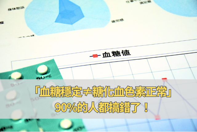 為什麼「血糖穩定≠糖化血色素正常」？90的人都搞