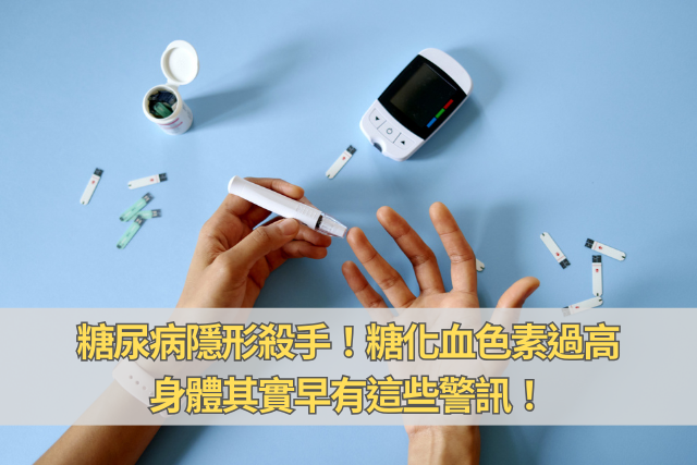 糖尿病隱形殺手！糖化血色素過高，身體其實早有
