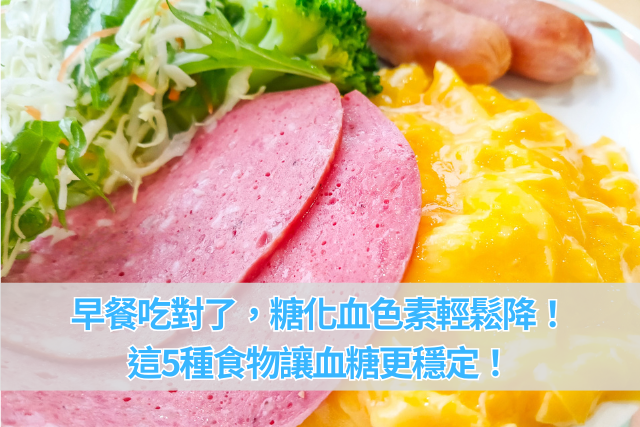 早餐吃對了，糖化血色素管理入門！這5種食物讓血糖