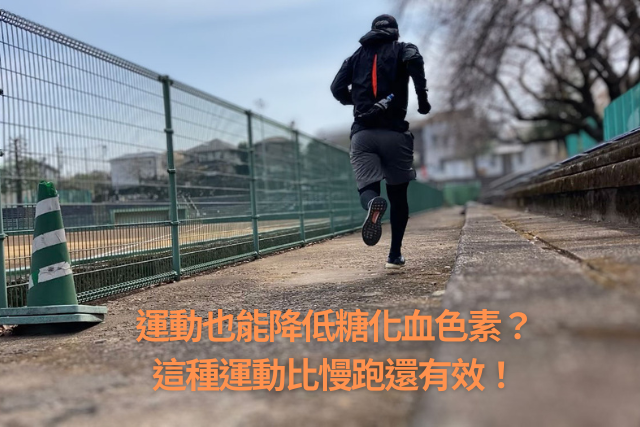 【糖化血色素偏高改善】運動也能糖化血色素管理