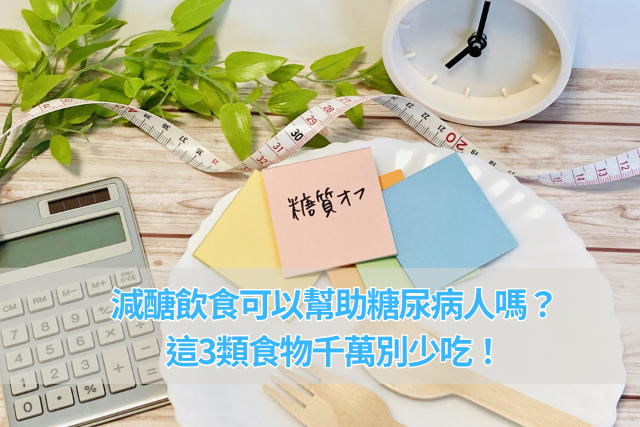 減醣飲食可以幫助控糖族群嗎？這3類食物千萬別少