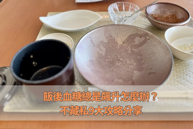 餐後飲食負擔？這些食物搭配技巧，讓你吃飽
