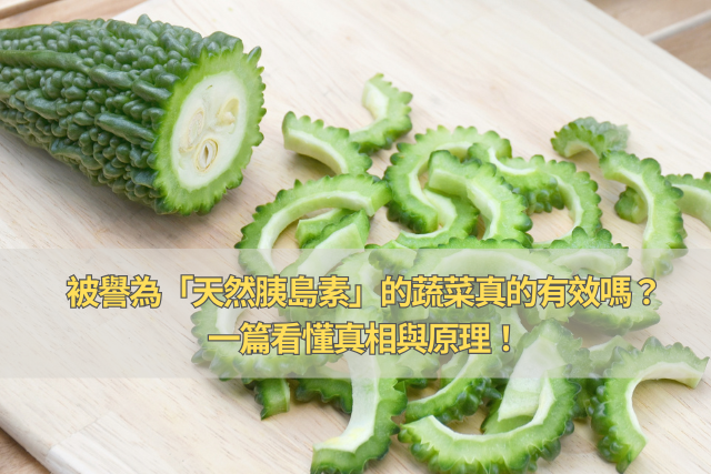被譽為「控糖飲食話題」的蔬菜真的有效嗎？一篇看