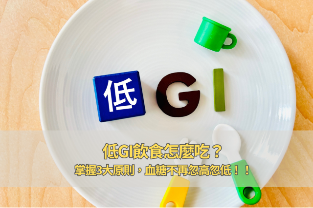 低gi飲食怎麼吃？掌握這3大原則，餐後狀態更好觀察