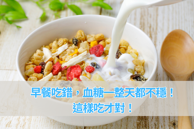 早餐吃錯，血糖一整天都不穩！這樣吃才對！