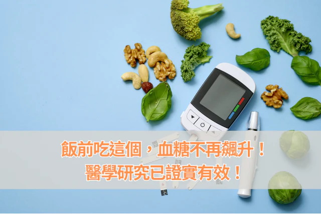 飯前吃這個，血糖不再飆升！醫學研究已證實有效