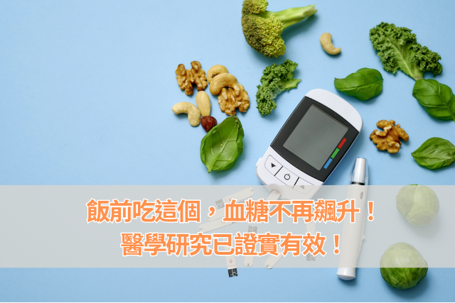 飯前吃這個，血糖不再飆升！醫學研究已證實有效