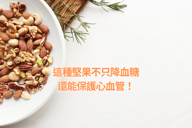 這種堅果不只控糖飲食，還能保護心血管！
