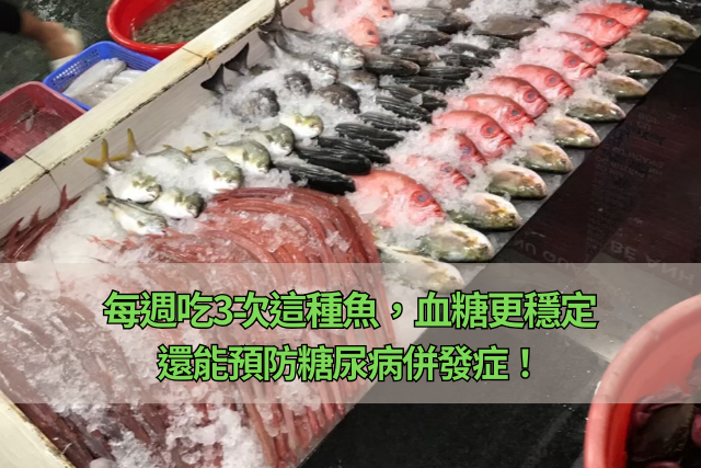 每週吃3次這種魚，血糖更穩定，還能預防糖尿病併