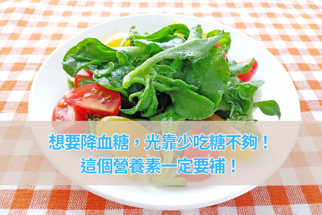 想要控糖飲食，光靠少吃糖不夠！這個營養素一定要