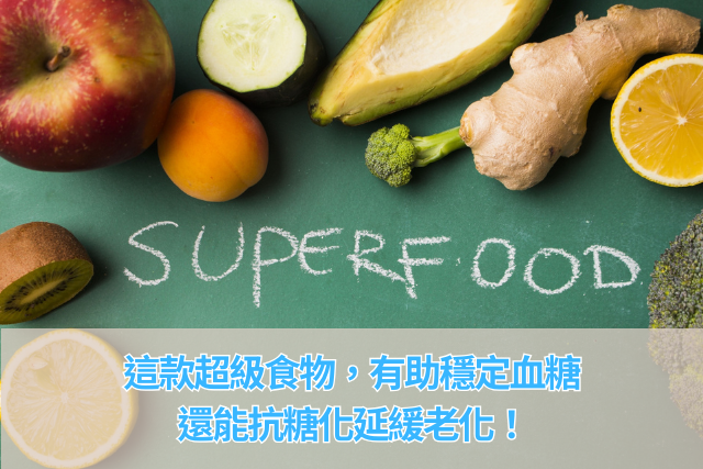 這款超級食物，有助控糖飲食，還能抗糖化延緩老