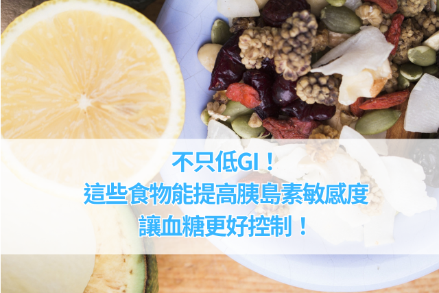 不只低gi！這些食物還能提高胰島素敏感度，讓血糖