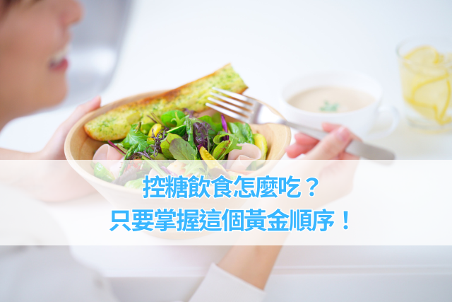 控糖飲食怎麼吃？只要掌握『這個』黃金順序！