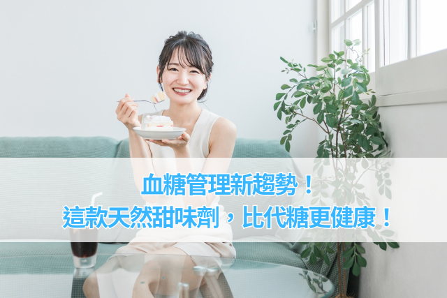 血糖管理新趨勢 這款天然甜味劑，比代糖更健康