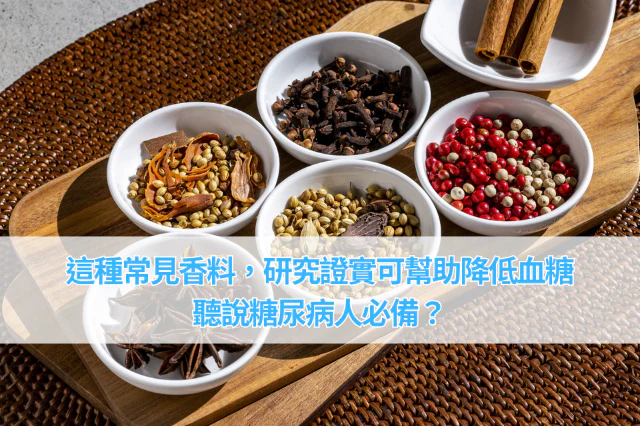 這種常見香料，研究證實可幫助控糖飲食，聽說糖