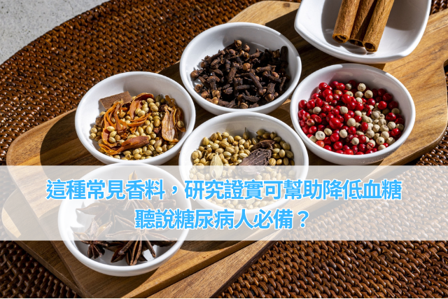 這種常見香料，研究證實可幫助控糖飲食，聽說糖